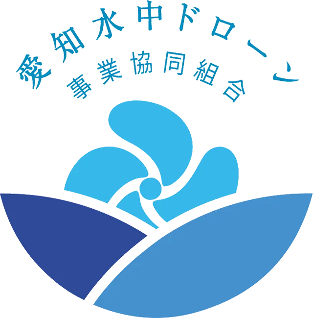 愛知水中ドローン事業協同組合